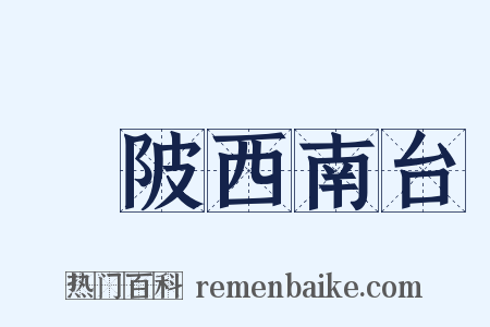 渼陂西南台是什么意思的图片